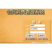 會(huì)員管理系統(tǒng)