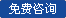 免費(fèi)咨詢